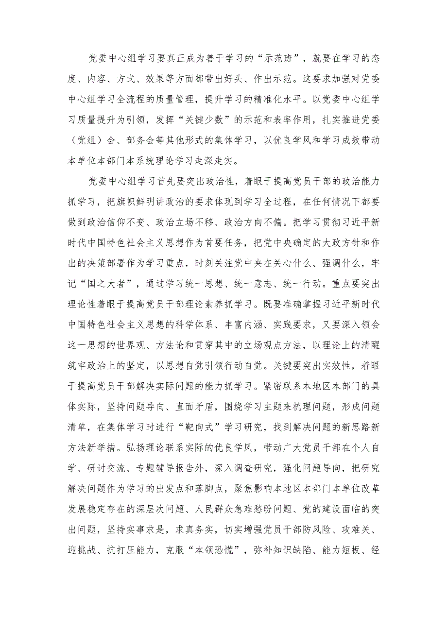 学习《进一步提高党委（党组）理论学习中心组学习质量的意见》发言稿.docx_第2页