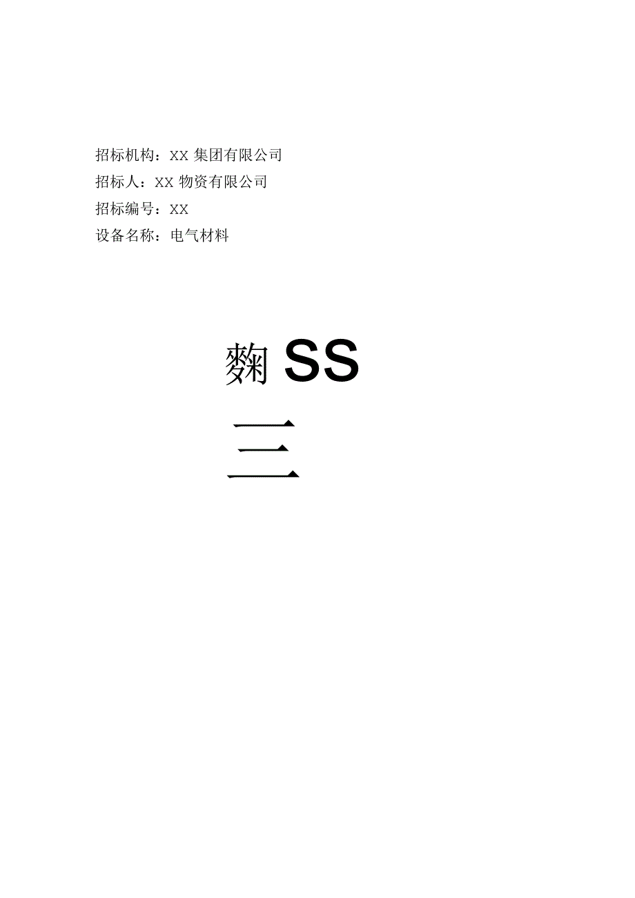 XX公司XX资源开发项目选矿厂标书封面（2023年）.docx_第1页