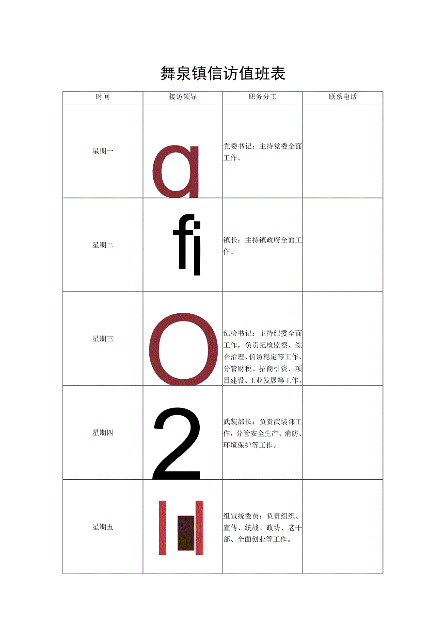 舞泉镇信访值班表.docx_第1页