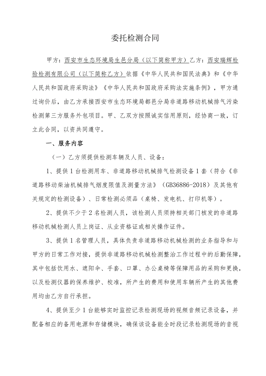 西安市生态环境局鄠邑分局委托第三方开展非道路移动机械检验检测外包项目服务合同.docx_第2页