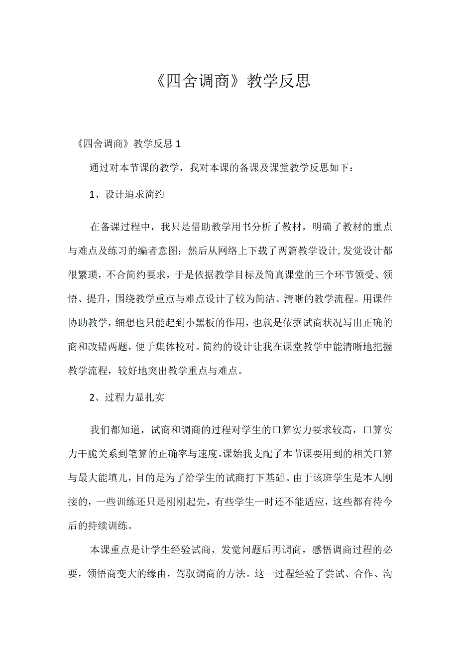 《四舍调商》教学反思.docx_第1页