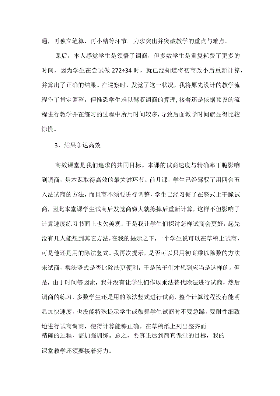 《四舍调商》教学反思.docx_第2页