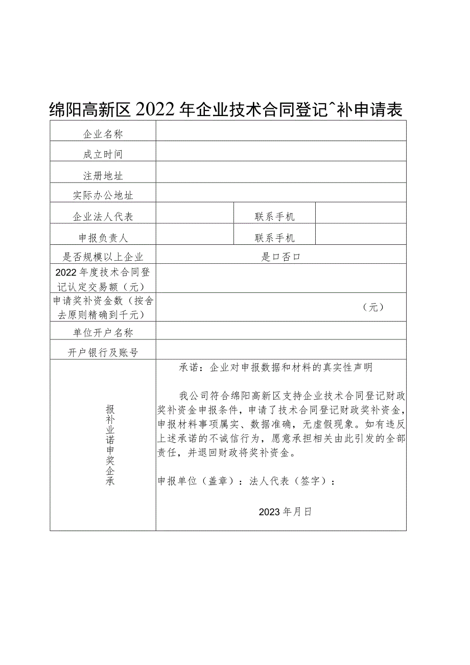 绵阳高新区2022年企业技术合同登记奖补申请表.docx_第1页