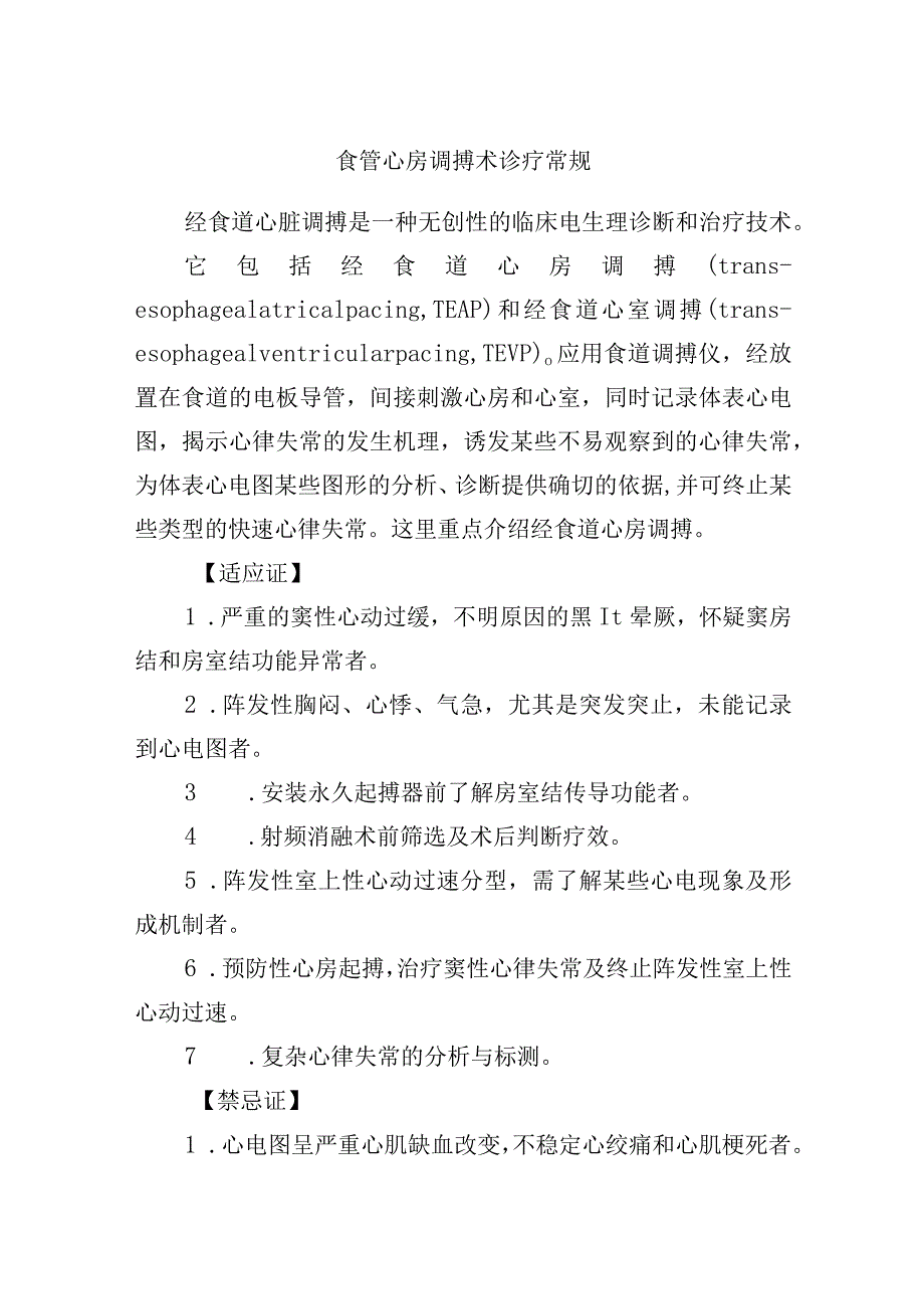 食管心房调搏术诊疗常规.docx_第1页