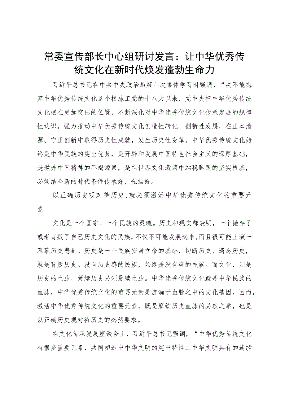 常委宣传部长中心组研讨发言：让中华优秀传统文化在新时代焕发蓬勃生命力.docx_第1页