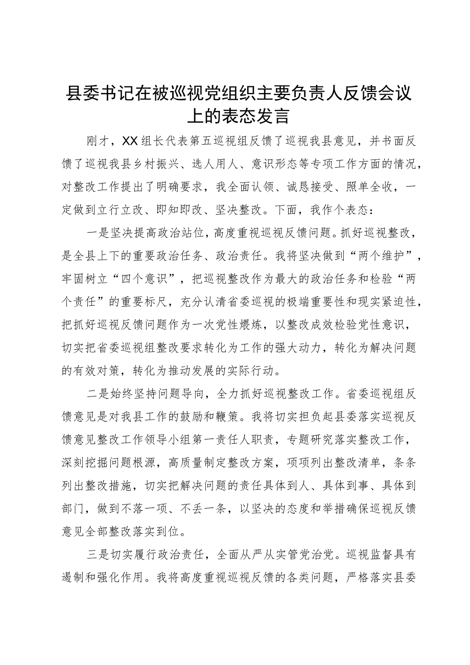 县委书记在被巡视党组织主要负责人反馈会议上的表态发言.docx_第1页