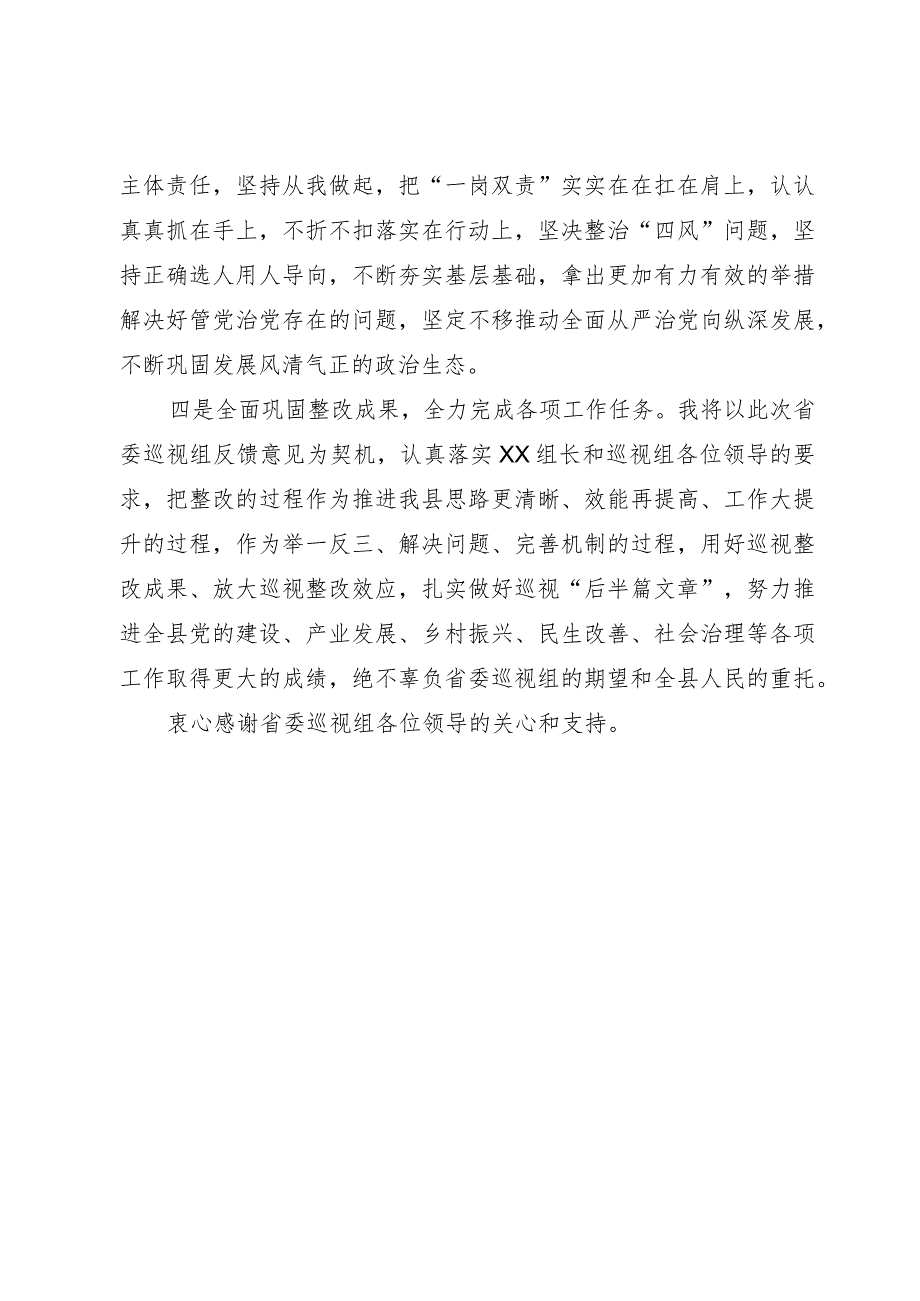 县委书记在被巡视党组织主要负责人反馈会议上的表态发言.docx_第2页