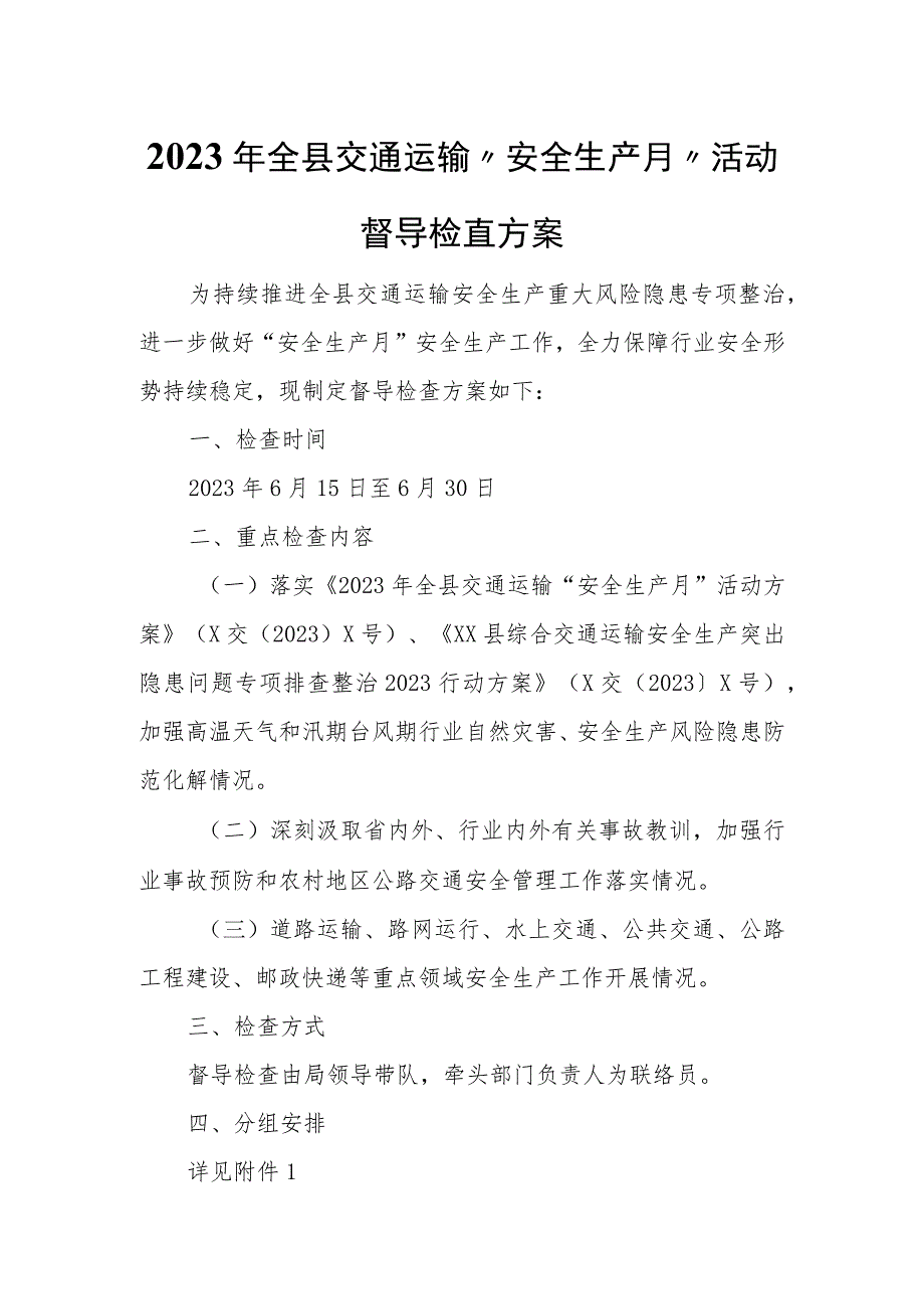 2023年全县交通运输“安全生产月”活动督导检查方案.docx_第1页