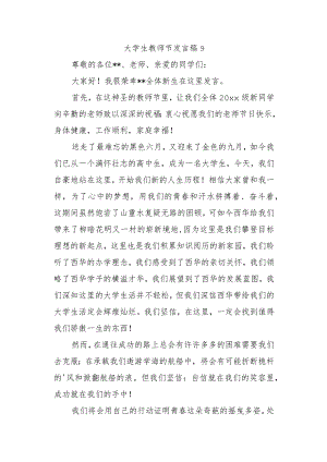 大学生教师节发言稿 9.docx