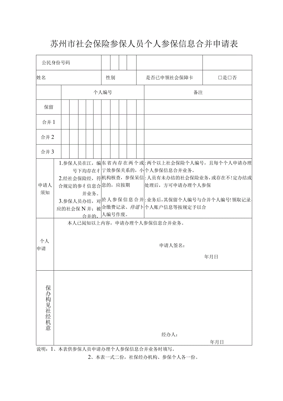 苏州市社会保险参保人员个人参保信息合并申请表.docx_第1页