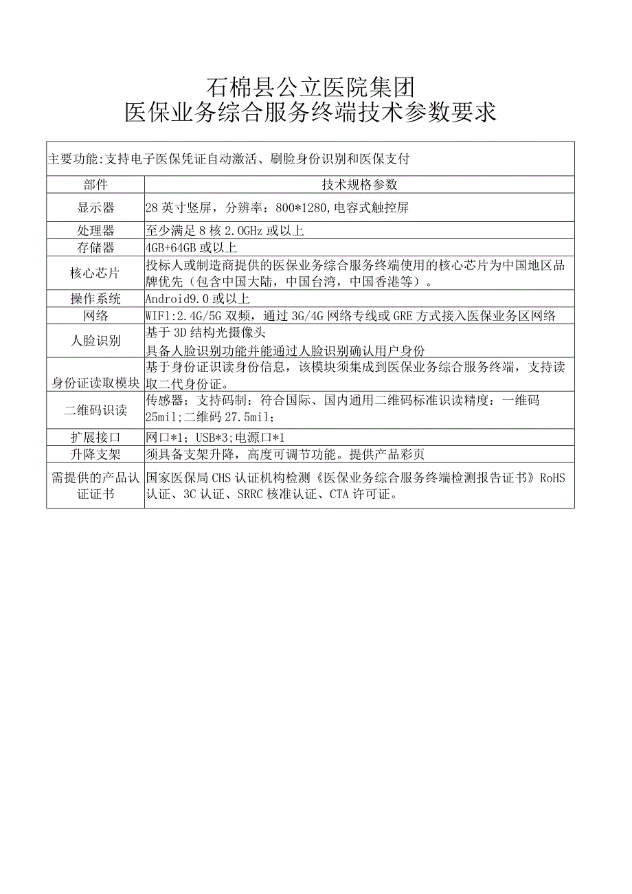 石棉县公立医院集团医保业务综合服务终端技术参数要求.docx_第1页