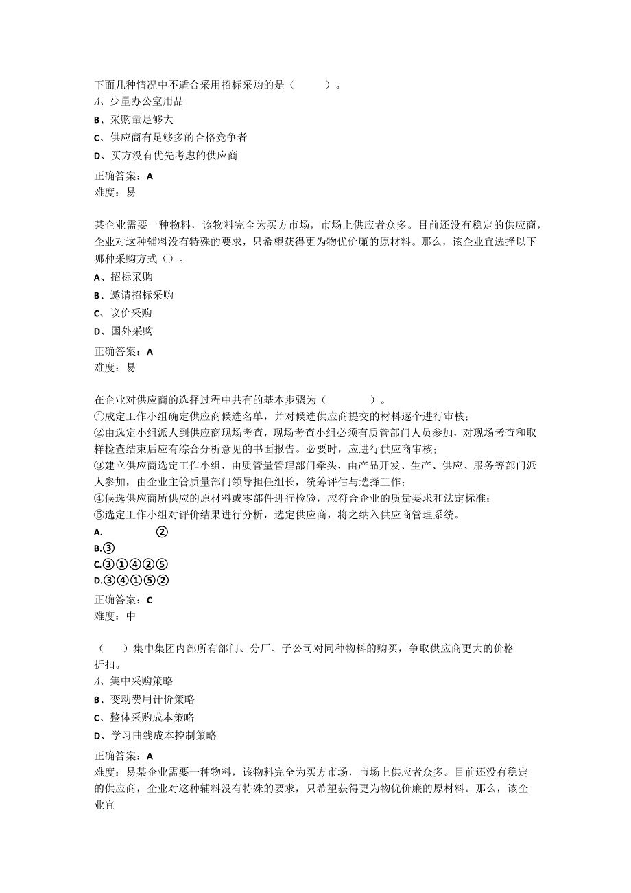 采购管理与精益化任务4 单元试题.docx_第1页