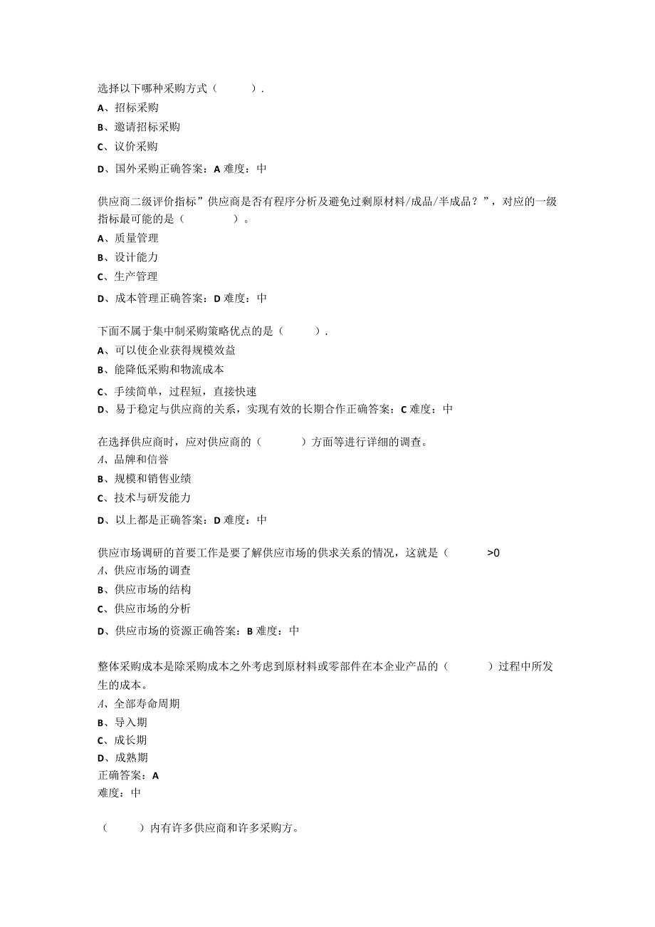 采购管理与精益化任务4 单元试题.docx_第2页