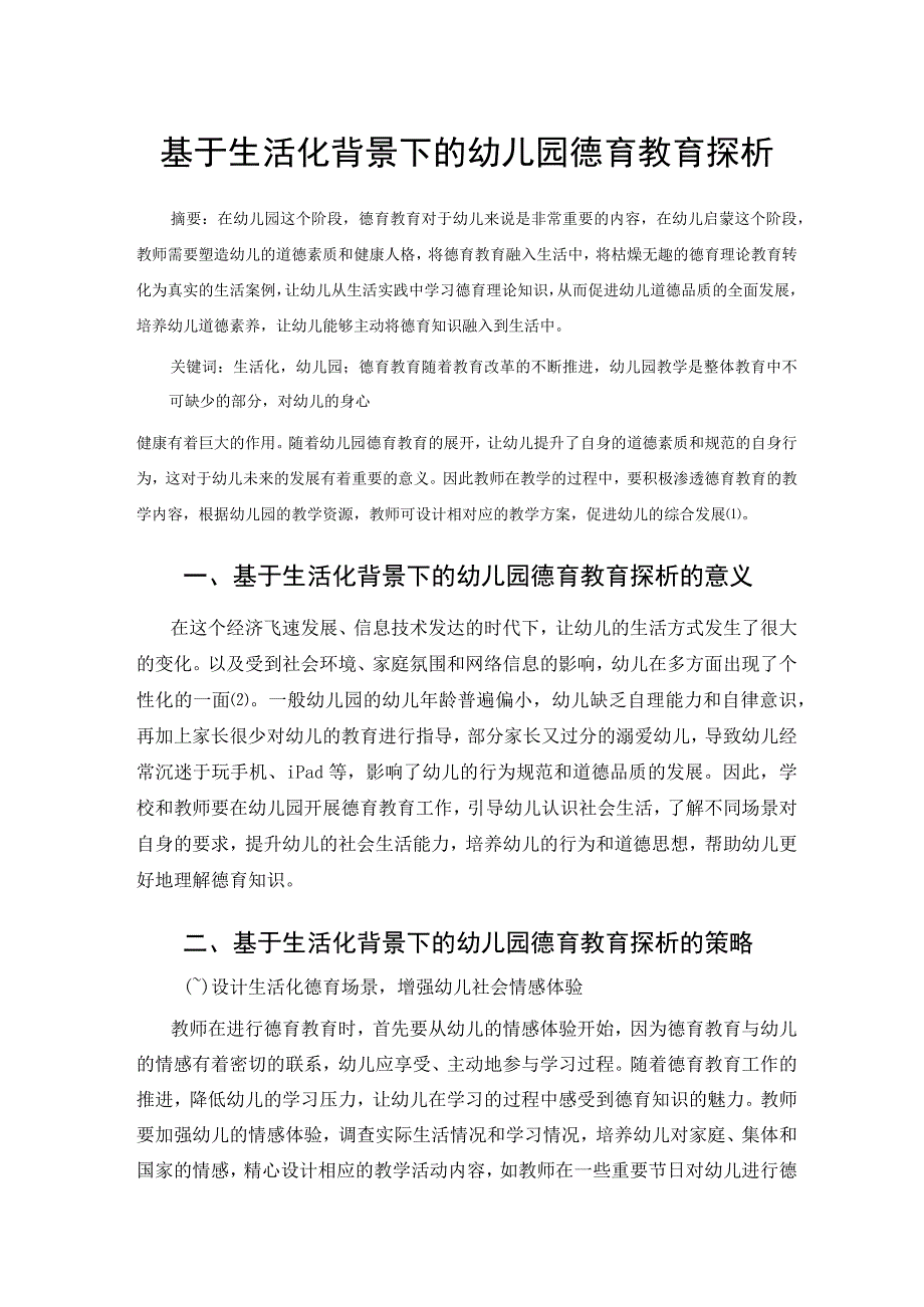 基于生活化背景下的幼儿园德育教育探析 论文.docx_第1页