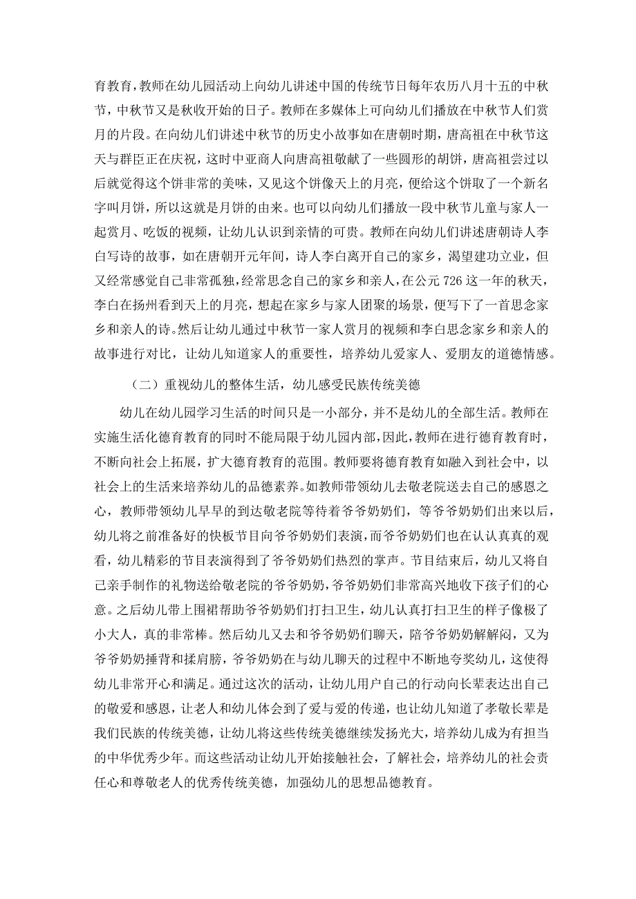 基于生活化背景下的幼儿园德育教育探析 论文.docx_第2页