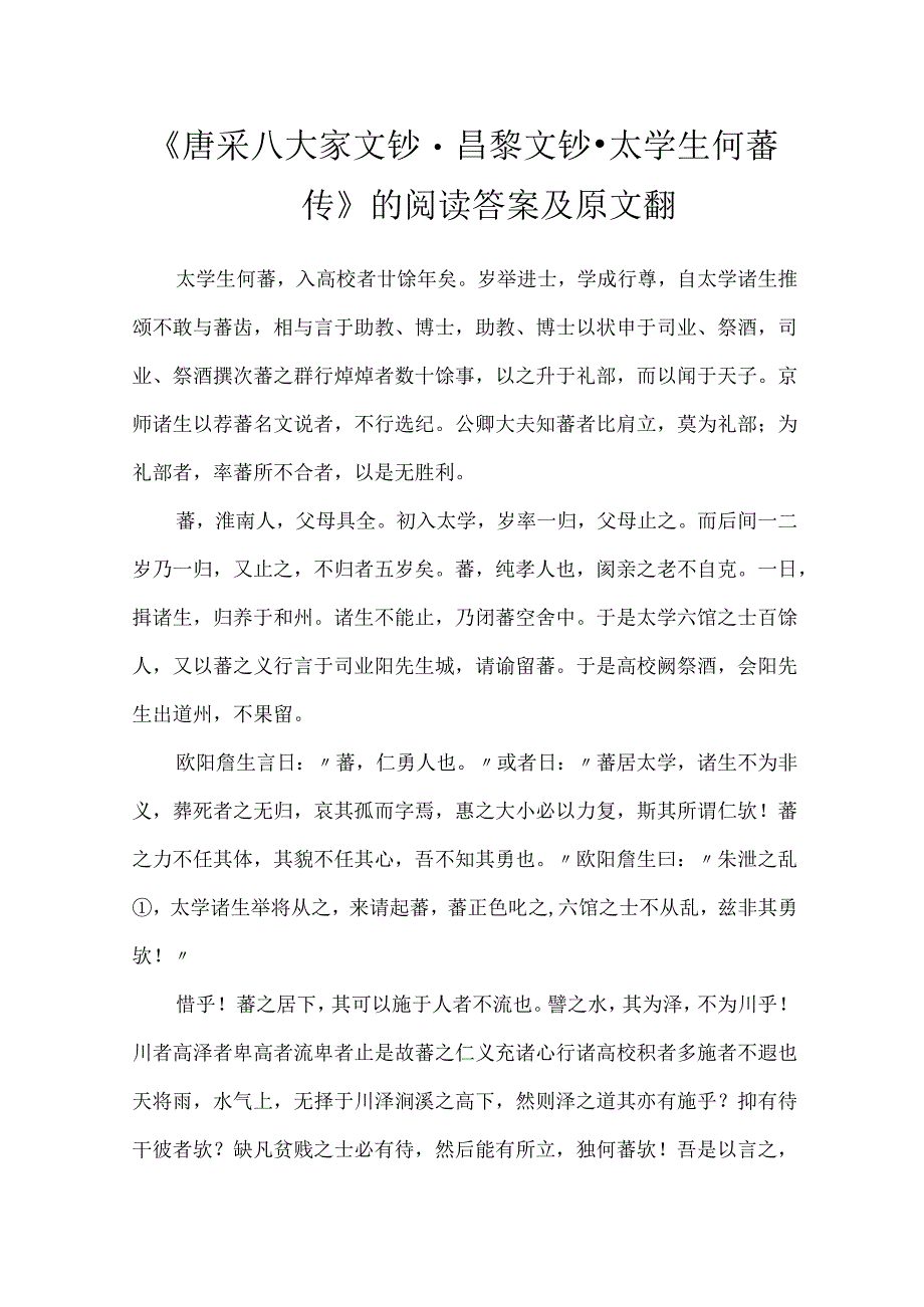 《唐采八大家文钞·昌黎文钞·太学生何蕃传》的阅读答案及原文翻.docx_第1页