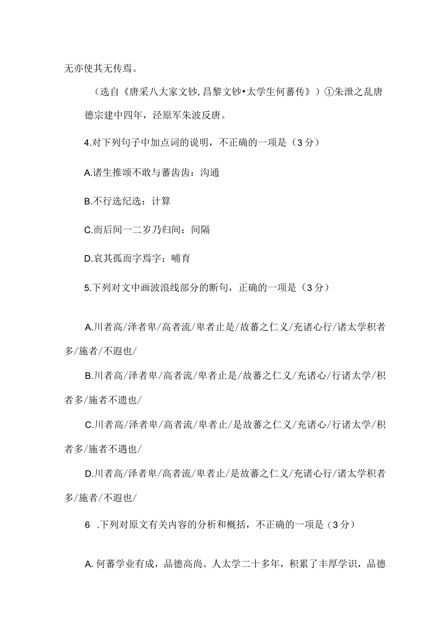 《唐采八大家文钞·昌黎文钞·太学生何蕃传》的阅读答案及原文翻.docx_第2页