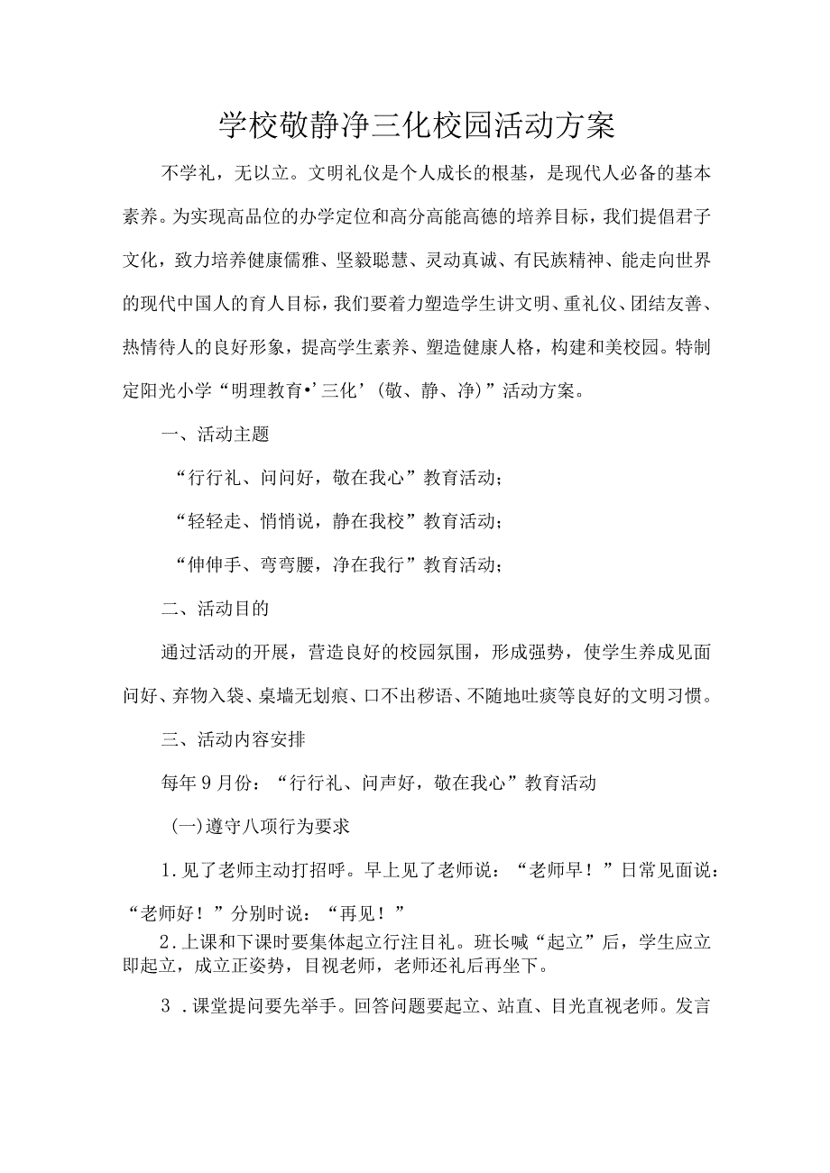 学校敬静净三化校园活动方案.docx_第1页