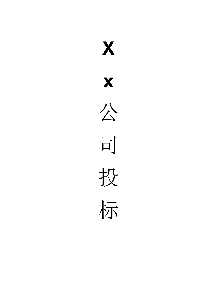 物流项目投标书.docx_第1页