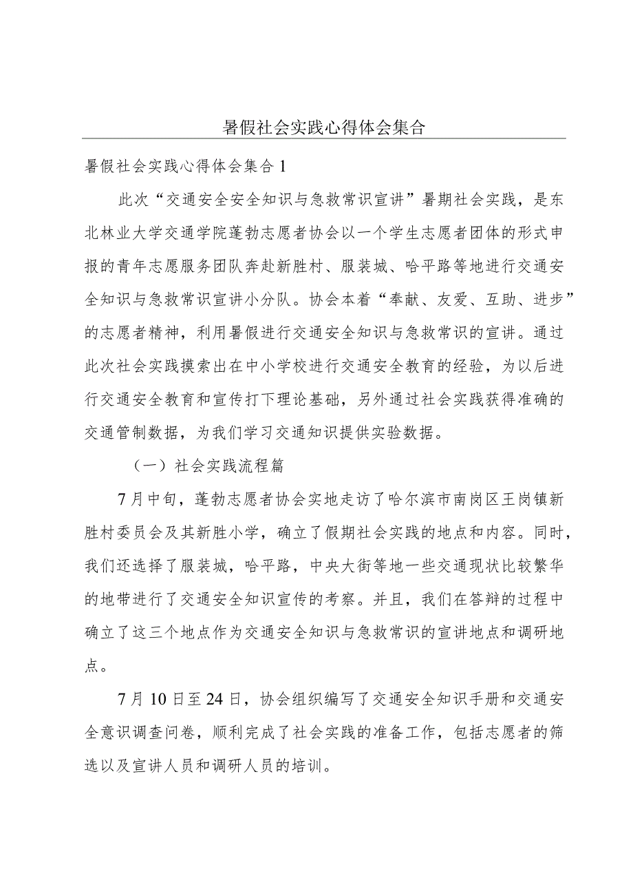 暑假社会实践心得体会集合.docx_第1页