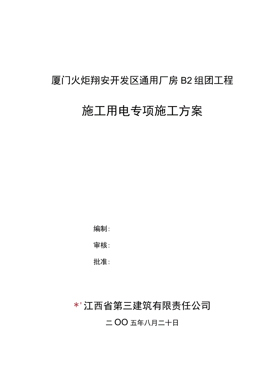 施工用电专项方案模板 .docx_第1页