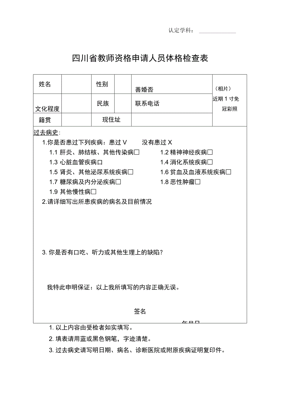 认定学科四川省教师资格申请人员体格检查表.docx_第1页