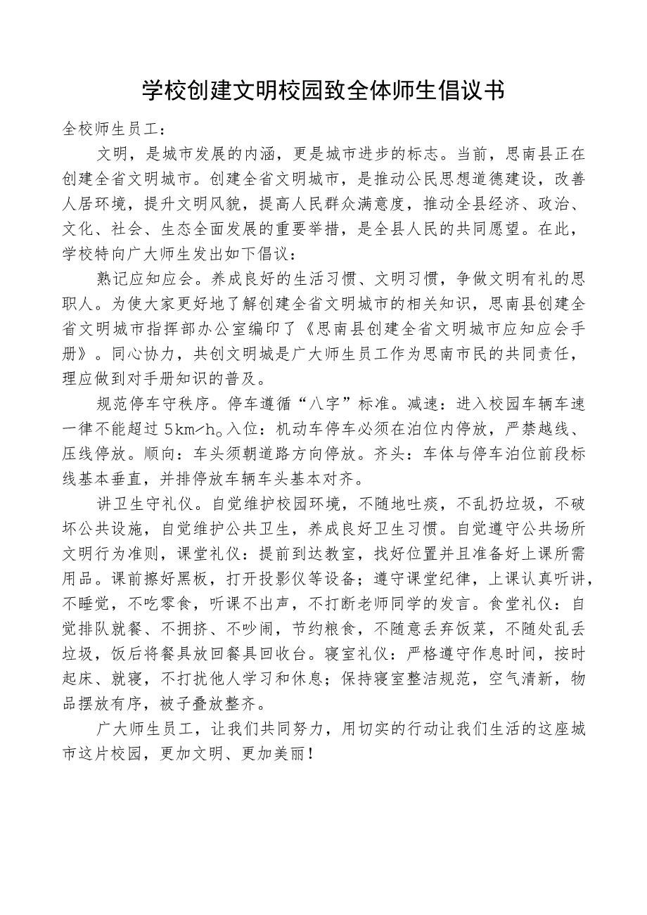 学校创建文明校园致全体师生倡议书.docx_第1页