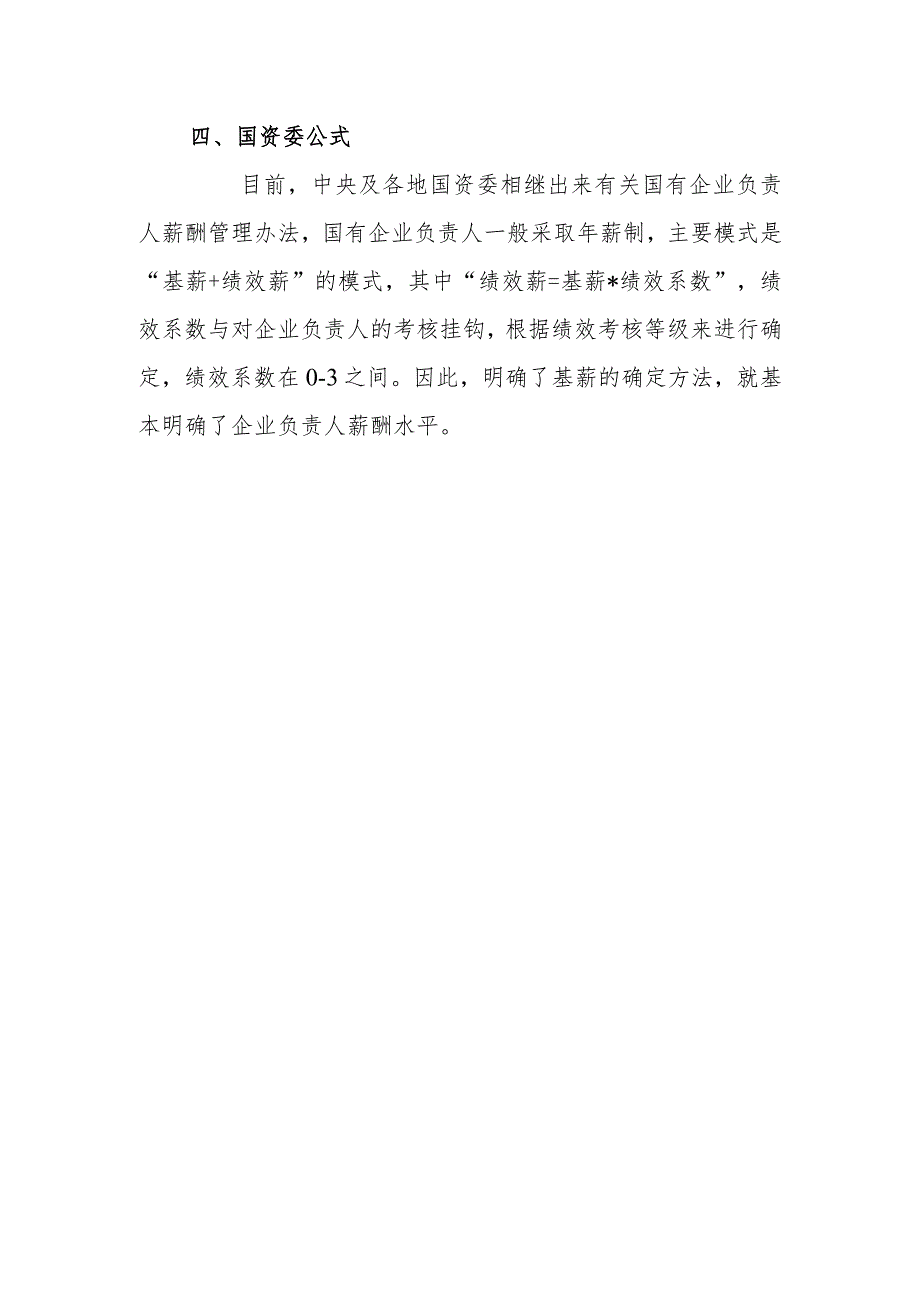 公司集团下属企业薪酬的管理办法有哪些.docx_第2页