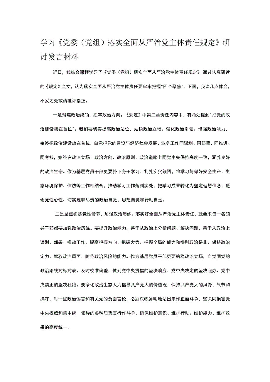 学习《党委（党组）落实全面从严治党主体责任规定》研讨发言材料.docx_第1页