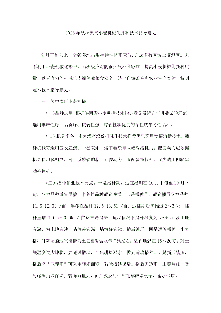 2023年秋淋天气小麦机械化播种技术指导意见.docx_第1页