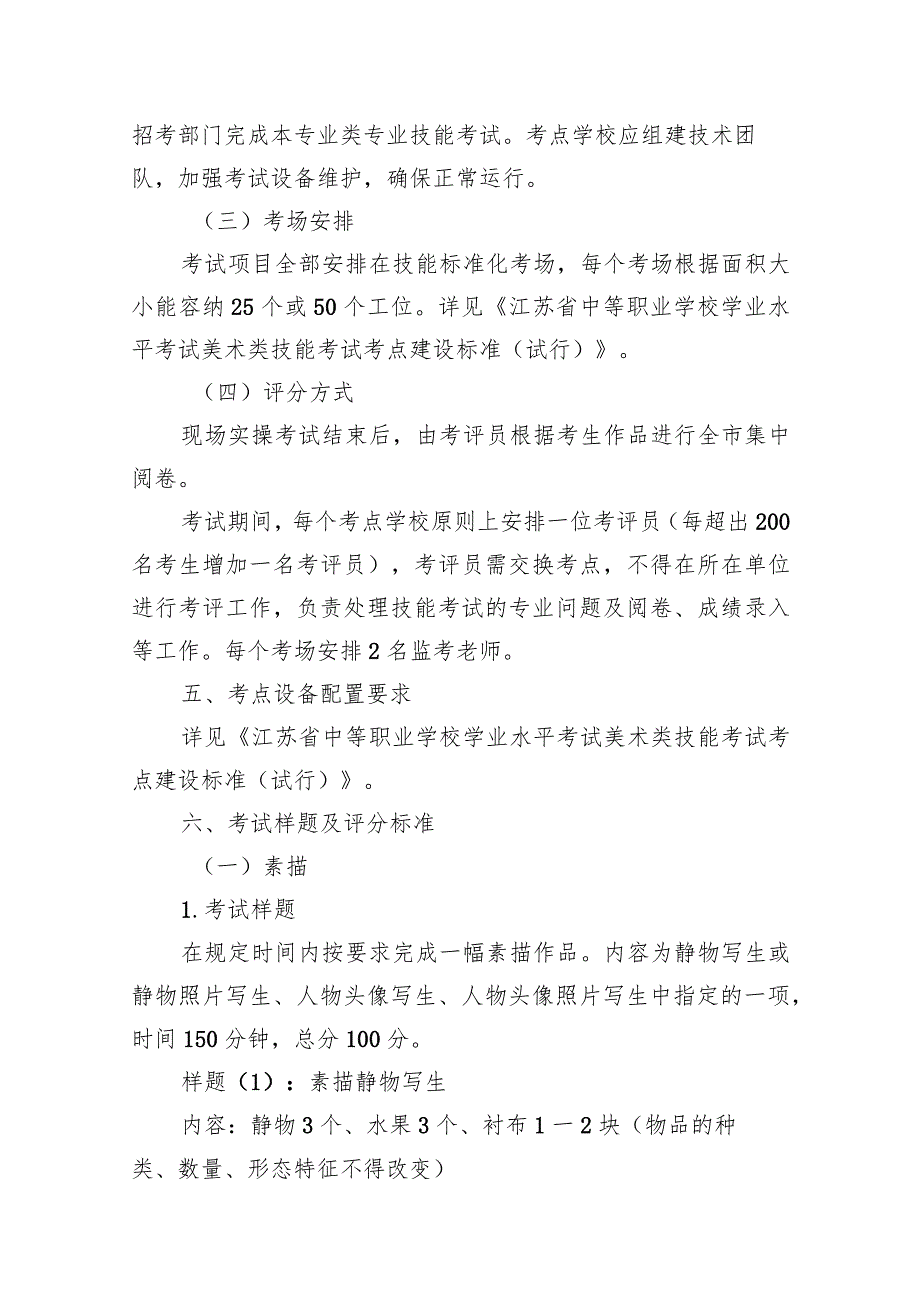 2023年江苏省中等职业学校学生学业水平考试美术类专业基本技能考试指导性实施方案.docx_第3页