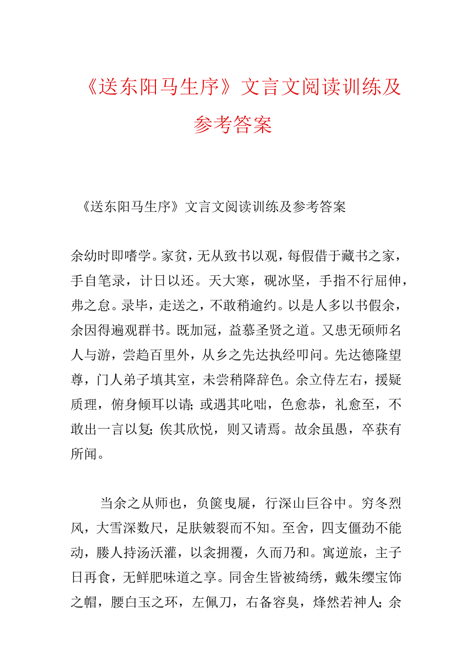 《送东阳马生序》文言文阅读训练及参考答案.docx_第1页