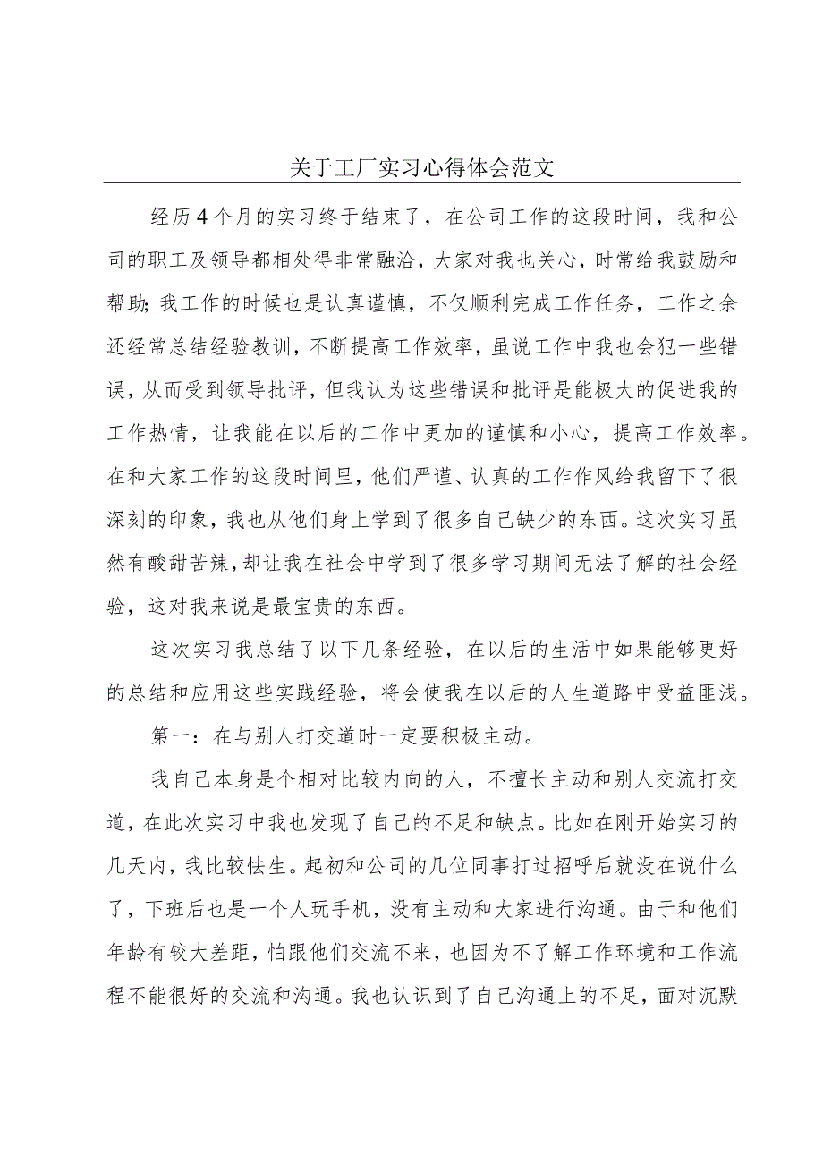 关于工厂实习心得体会范文.docx_第1页