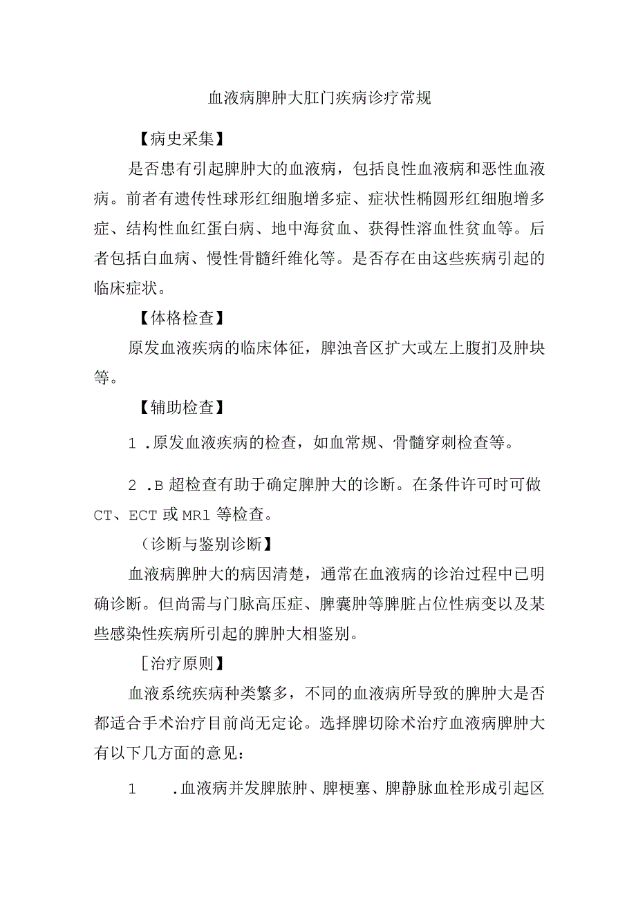 血液病脾肿大肛门疾病诊疗常规.docx_第1页