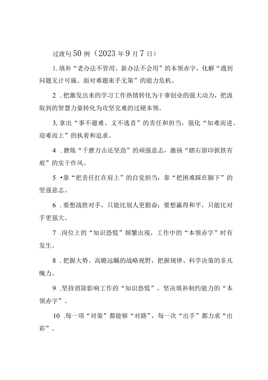 过渡句50例（2023年9月7日）.docx_第1页