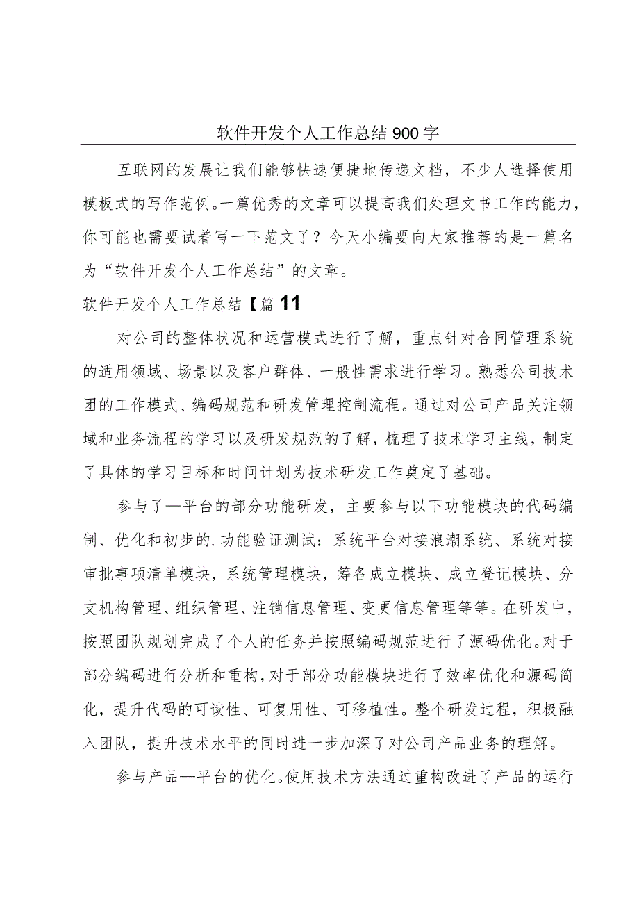 软件开发个人工作总结900字.docx_第1页