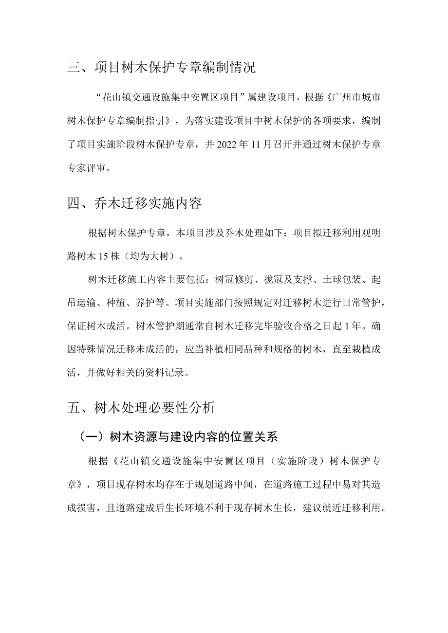 花山镇交通设施集中安置区项目树木迁移必要性说明.docx_第2页