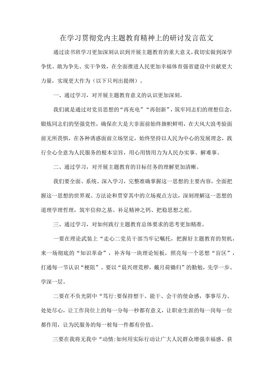 在学习贯彻党内主题教育精神上的研讨发言范文.docx_第1页