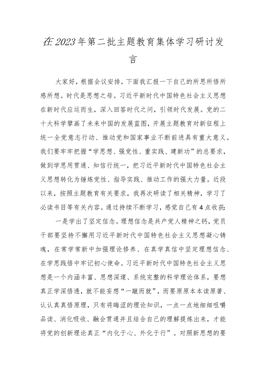 在2023年第二批主题教育集体学习研讨发言.docx_第1页