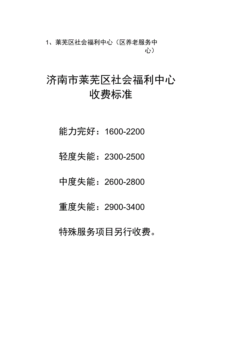 莱芜区社会福利中心区养老服务中心.docx_第1页