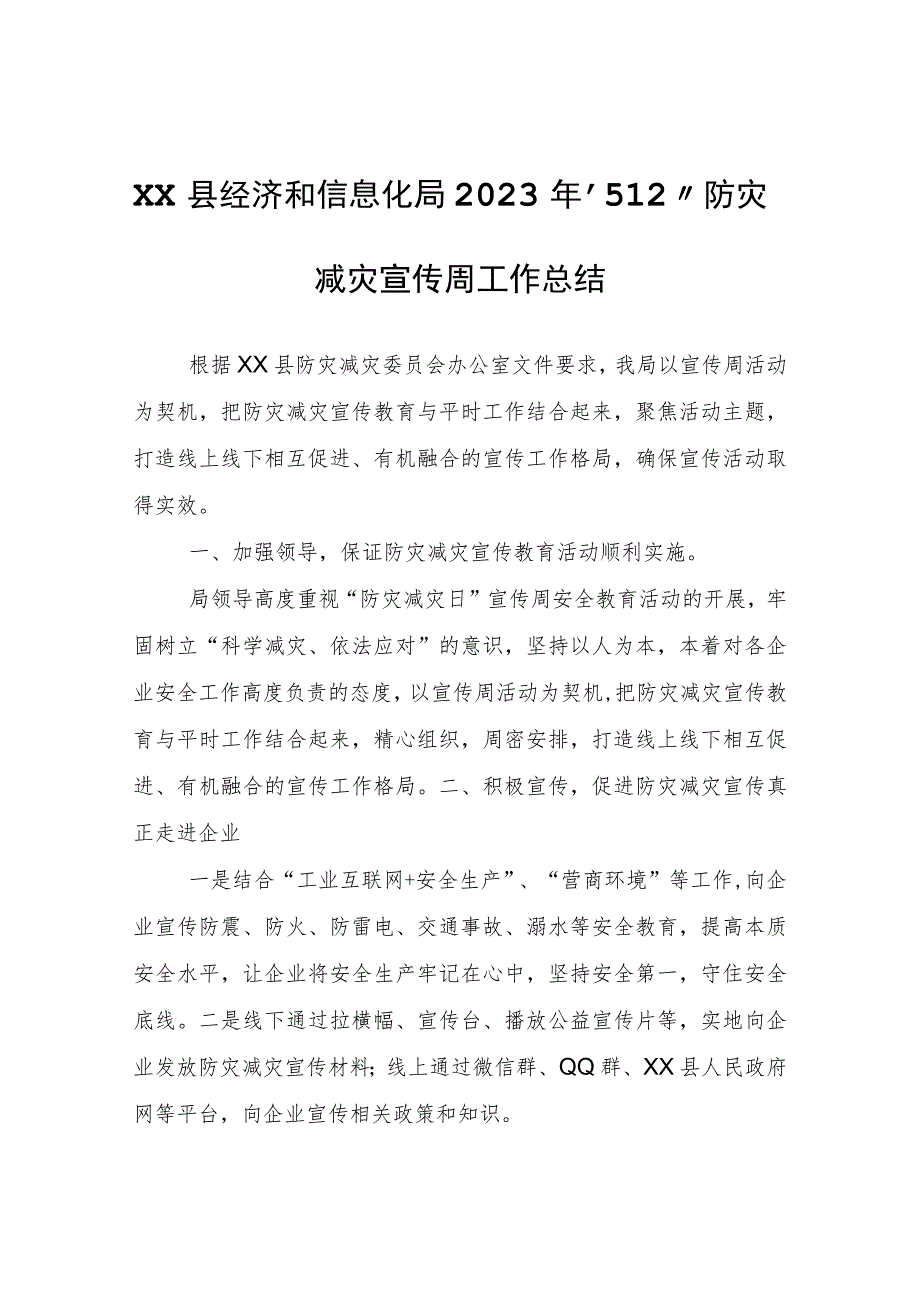 XX县经济和信息化局2023年“5.12”防灾减灾宣传周工作总结.docx_第1页