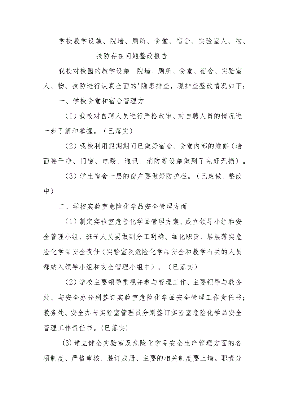 学校教学设施、院墙、厕所、食堂、宿舍、实验室人、物、技防存在问题整改报告.docx_第1页