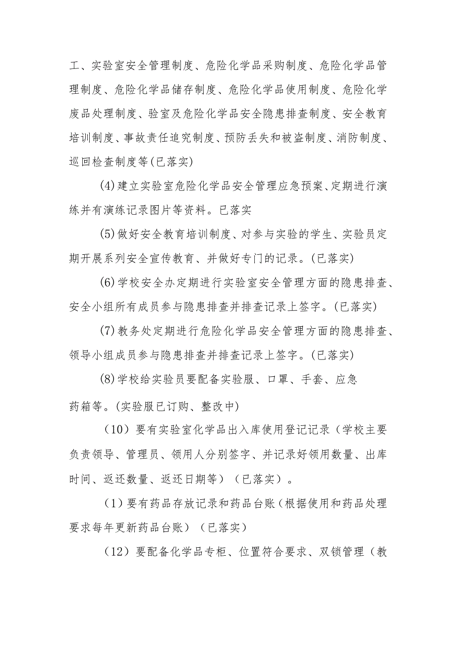 学校教学设施、院墙、厕所、食堂、宿舍、实验室人、物、技防存在问题整改报告.docx_第2页