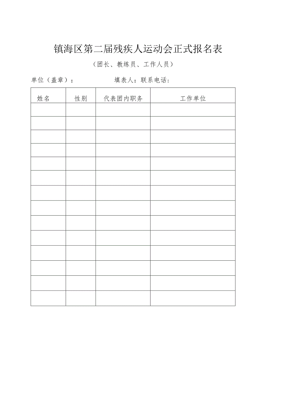 镇海区第二届残疾人运动会田径设项表单项.docx_第3页