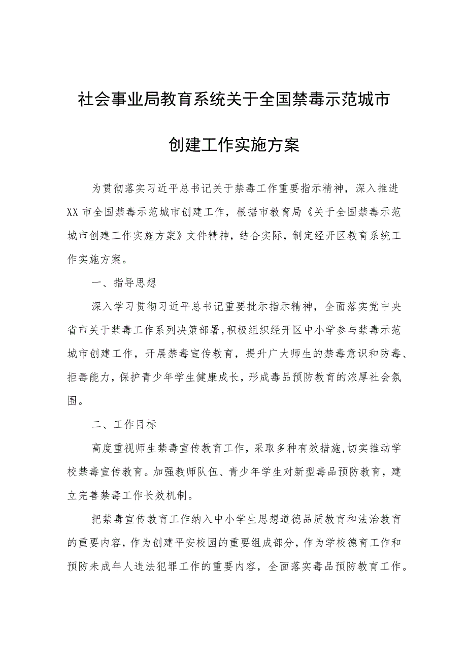 社会事业局教育系统关于全国禁毒示范城市创建工作实施方案.docx_第1页