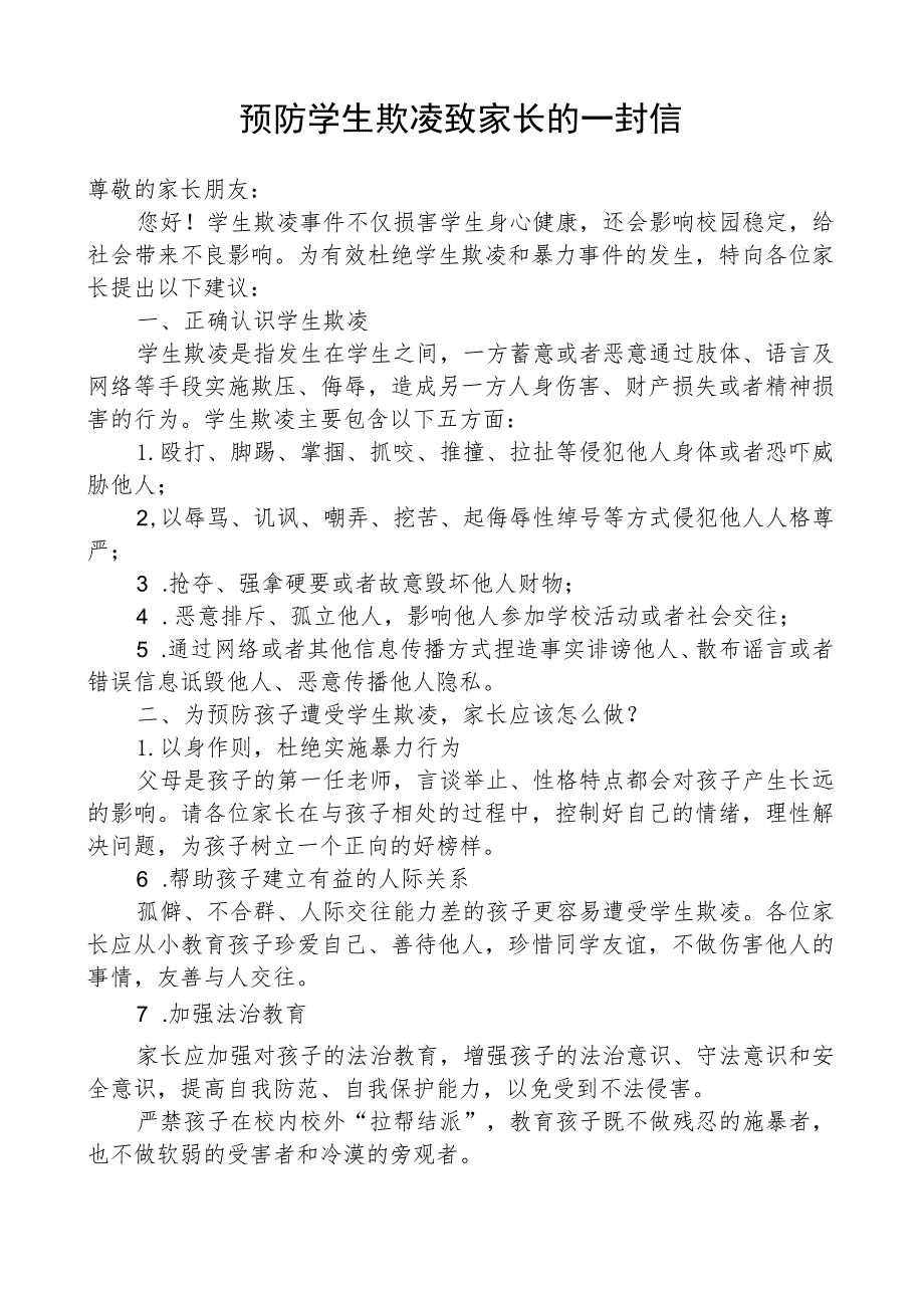 预防学生欺凌致家长的一封信.docx_第1页