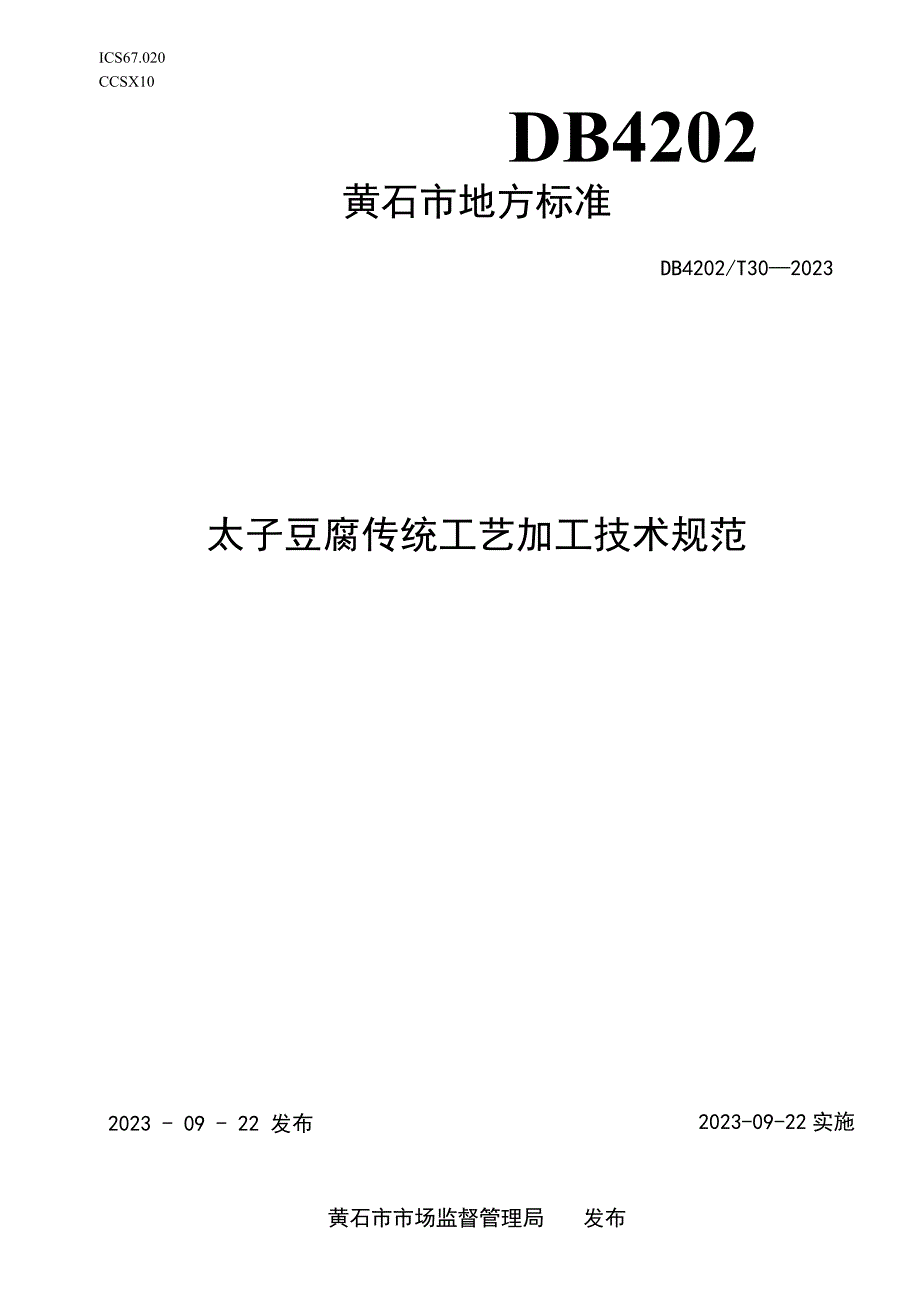 黄石市地方标准DB4202T30—2023太子豆腐传统工艺加工技术规范.docx_第1页