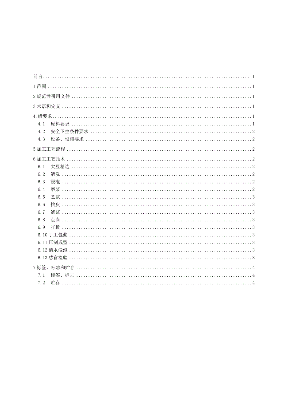 黄石市地方标准DB4202T30—2023太子豆腐传统工艺加工技术规范.docx_第2页