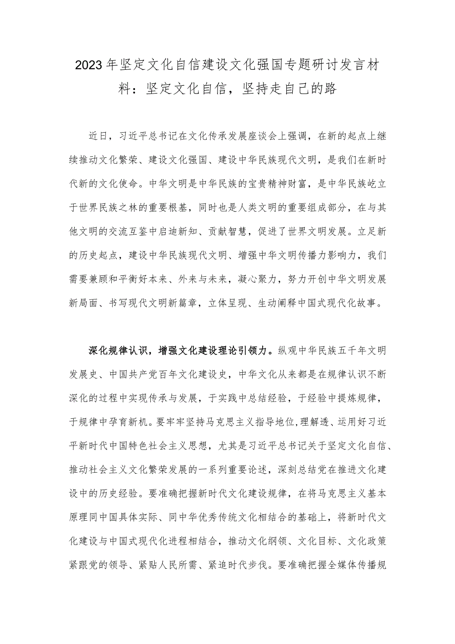 2023年坚定文化自信建设文化强国专题研讨发言材料：坚定文化自信坚持走自己的路.docx_第1页