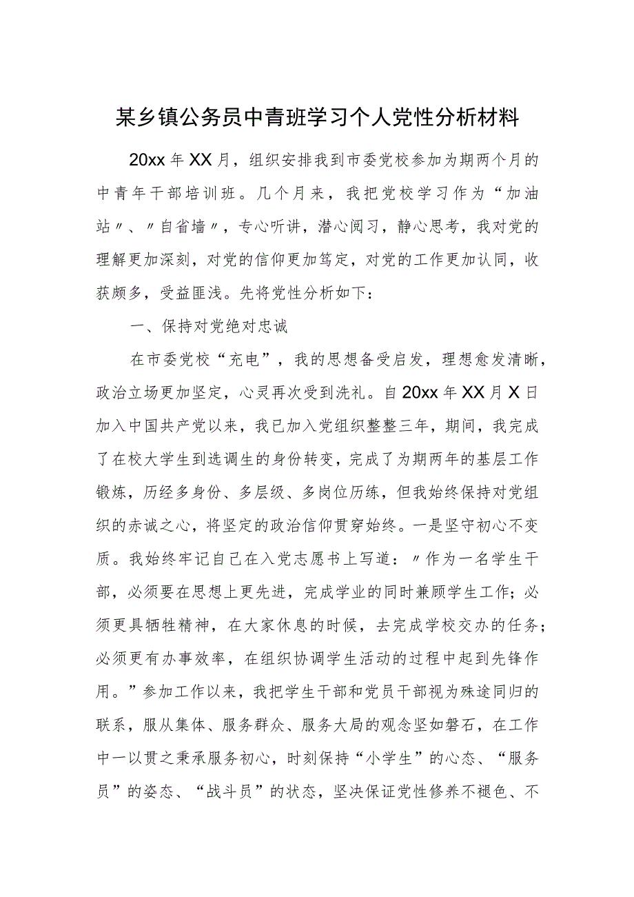 某乡镇公务员中青班学习个人党性分析材料.docx_第1页